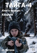 ТАЙГА-4, кн. 1 Хищник