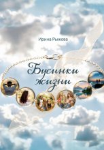 Бусинки жизни