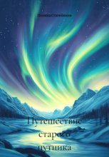 Путешествие старого путника