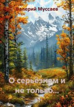 О серьёзном и не только...