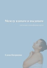 Между вдохом и выдохом