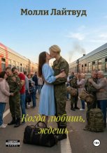 Когда любишь, ждешь