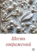 Шесть отражений