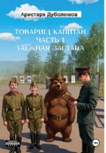 Товарищ капитан  1 
