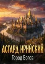 Асгард Ирийский. Город Богов