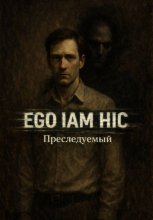 Ego iam hic. Преследуемый