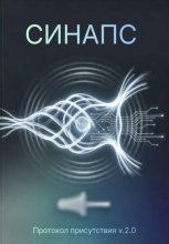 СИНАПС. Протокол присутствия v.2.0