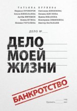 Банкротство - дело моей жизни