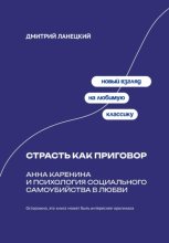 Страсть как приговор: Анна Каренина и психология социального самоубийства в любви