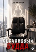Кокаиновый Будда