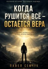 Когда рушится всё - остаётся вера