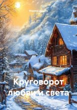 Круговорот любви и света