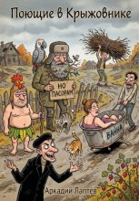 Поющие в Крыжовнике