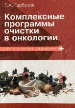 Комплексные программы очистки в онкологии