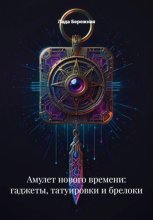 Амулет нового времени: гаджеты, татуировки и брелоки