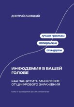 Инфодемия в вашей голове: Как защитить мышление от цифрового заражения