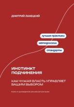 Инстинкт подчинения: Как чужая власть управляет вашим выбором