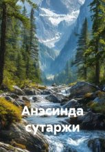 Анэсинда сутаржи