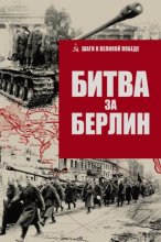 Битва за Берлин