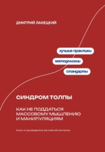 Синдром толпы: Как не поддаться массовому мышлению и манипуляциям