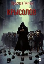 Крысолов