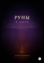 Руны в быту