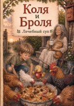Коля и Броля. Лечебный суп