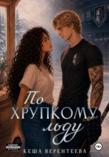 По хрупкому льду