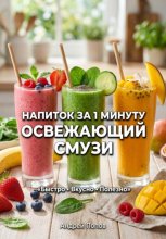 Напиток за 1 минуту: освежающий смузи