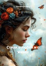 Стихи о любви и о жизни