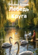 Лебедь Круга