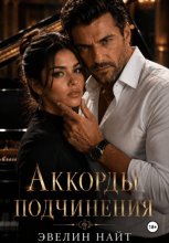 Аккорды подчинения