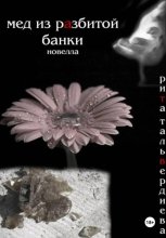 Мед из разбитой банки