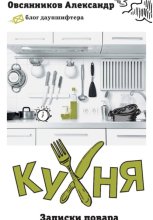 Кухня. Записки повара