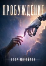 Пробуждение