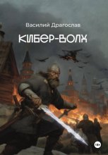 Кибер-Волх