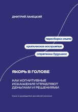 Якорь в голове: Как когнитивные искажения управляют деньгами и решениями