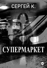 Супермаркет