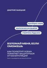 Взломай меня, если сможешь: Как психотип OCEAN помогает защититься от манипуляций