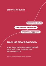 Вам не показалось: Как распознать массовый газлайтинг и вернуть реальность