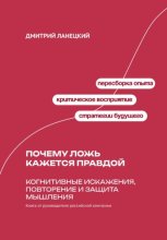 Почему ложь кажется правдой: Когнитивные искажения, повторение и защита мышления