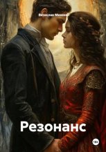 Резонанс
