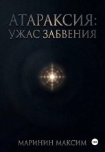 Атараксия: Ужас Забвения