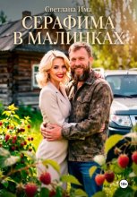 Серафима в Малинках
