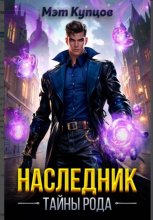 Наследник. Тайны рода. Том 1