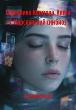 Садовники Юпитера. Книга 1. Марсианский симбиоз