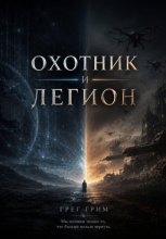 Охотник и Легион