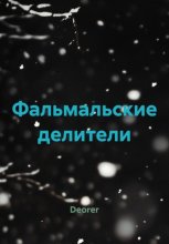 Фальмальские делители