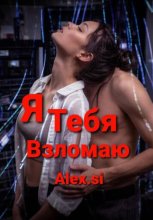 Я тебя взломаю