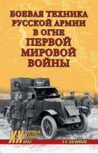 Боевая техника русской армии в огне Первой мировой войны